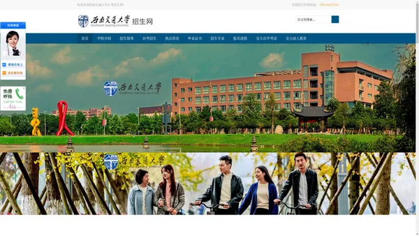 西南交通大学招生网-西南交大网络教育招生-西南交大本科招生-西南交大职业教育招生-西南交通大学自考招生网