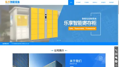 广州乐享智能设备有限公司,www.gdlxiang.cn,智能快递柜,联网一卡通,更衣柜,物流柜,电子储物柜