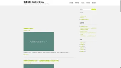 健康日記 Healthy Diary - 分享營養保健相關知識，提供有根據之訊息來源，做民眾的健康守門員！