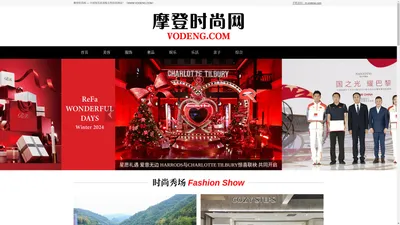 摩登时尚网（VODENG.COM）— 高端女性时尚奢侈品网站