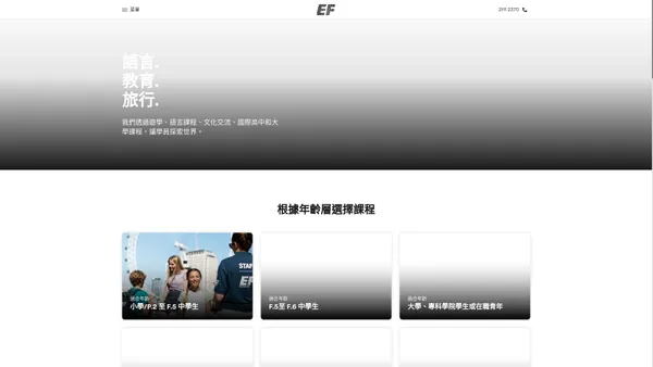 EF海外遊學留學和語言課程 | EF香港和澳門