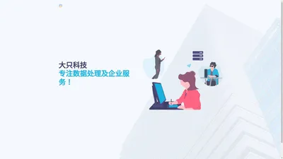 成都大只科技有限公司