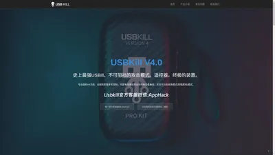 USBKiller官网|USBKill|USB杀手|杀手U盘|U盘杀手