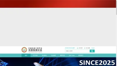 中国机械工程学会无损检测分会