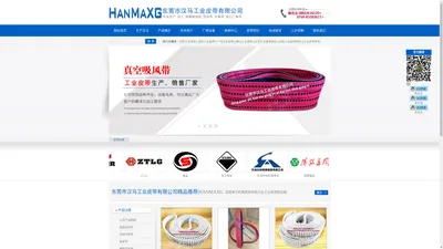 东莞工业皮带,深圳工业皮带,广州输送带,东莞同步带,HANMAXG工业皮带-东莞市汉马工业皮带有限公司