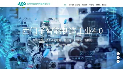 深圳市迅创为科技有限公司——西门子授权一级代理商,金牌合作伙伴