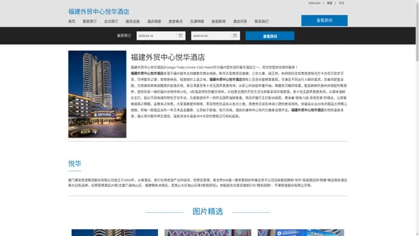福建外贸中心悦华酒店-主页