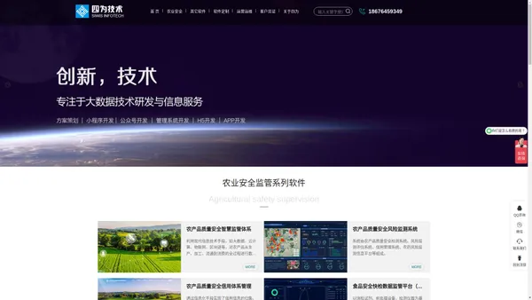 四为技术-珠海软件开发公司_农业安全监管平台_珠海微信公众号小程序开发公司