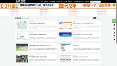主机巴巴_阿里云|腾讯云|华为云|云服务器|独立服务器测评