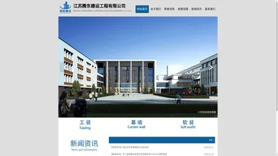 江苏腾东建设工程有限公司-专注公共建筑装饰装修与建筑幕墙工程专业承包