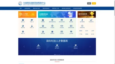 全球科技创新资源数据中心