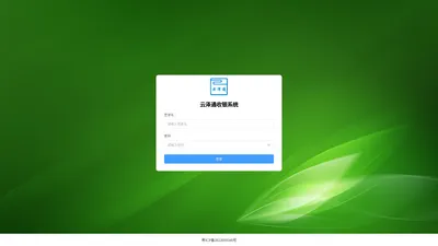 云泽通收银系统 - 登录