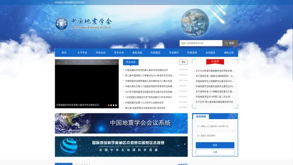 首页-中国地震学会
