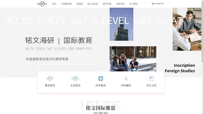 铭文国际官网 - 雅思托福语言培训