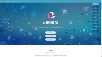 e医同创 - 创新的saas模式诊所管理智能平台