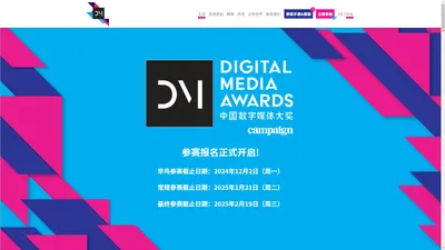 Digital Media Awards 中国数字媒体大奖 | Campaign