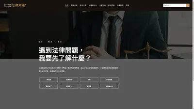 法律知識+ 人人懂得法律，預防紛爭、解決紛爭