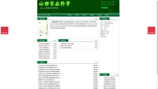 《山西农业科学》山西农业科学杂志社投稿_期刊论文发表|版面费|电话|编辑部|论文发表