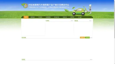 国家新能源汽车储供能产品产业计量测试中心