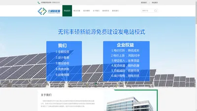 无锡企业屋顶分布式光伏发电站_太阳能发电【丰硕免费安装】