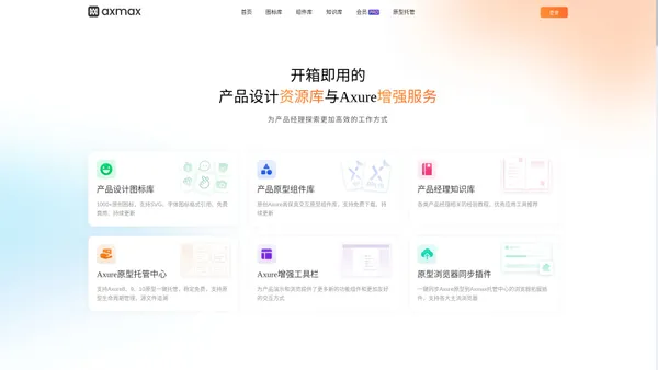 Axmax - 开箱即用的产品设计资源库与Axure增强服务
