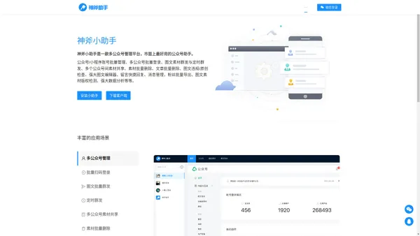 神斧小助手-公众号多账号管理插件-最好用的浏览器插件 神斧小助手-多公众号管理平台-最好用的浏览器插件