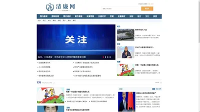 清廉网-反腐倡廉权威融媒体新平台-清廉网主办