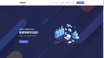 星原物联SPARKSIIOT – 专注提供工业物联网产品与技术