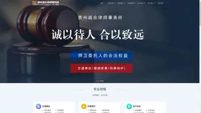 贵州诚合律师事务所-官网-贵阳离婚|刑事律师-贵阳律师事务所