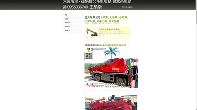 禾逸吊車 - 提供台北吊車服務,台北吊車請撥 0955336740  王碩緯!