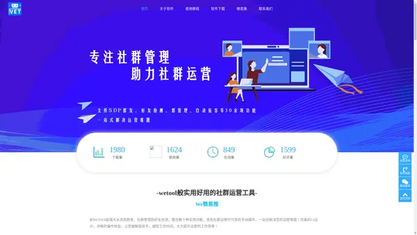 WeTool-微易推微信群发软件-高效稳定助力社群运营