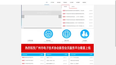 广州市电子技术协会