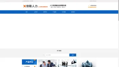 长沙劳务公司_劳务派遣_劳务外包首选信联人力