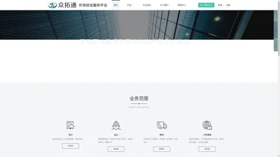 众拓通外综服平台-浙江众拓供应链管理有限公司
