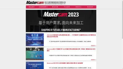 Mastercam四川;Mastercam;正版Mastercam软件;四川马斯特康信息技术有限公司;Mastercam代理商;Mastercam销售;Mastercam重庆;Mastercam贵州;Mastercam云南