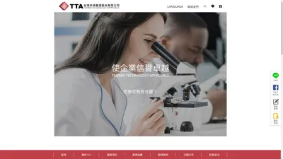 TTA台灣科技驗證- ISO 9001、ISO 14001等國際認證