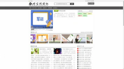 时空阅读网-好看的热门小说推荐、原创短篇文章在线阅读