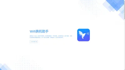 Wifi换机助手 - 换机小帮手