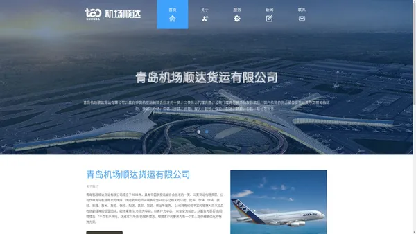 青岛机场顺达货运有限公司