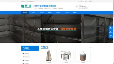 苏州环盛设备有限公司-不锈钢货架工作台推车生产厂