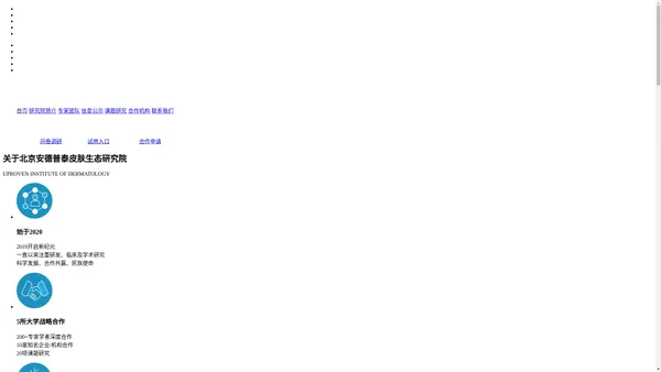 与医同研、与众互享_北京安德普泰皮肤生态研究院