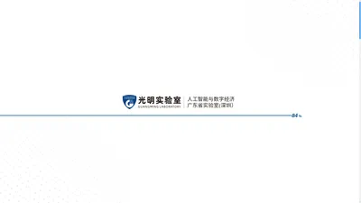 光明实验室_人工智能与数字经济广东省实验室（深圳）