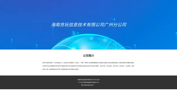 海南贪玩信息技术有限公司广州分公司