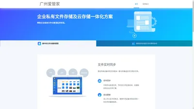 企业云存储_文件共享软件_文件管理平台_数据云备份 - 广州爱管家