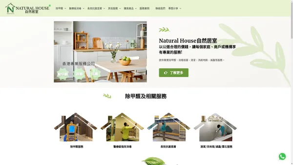 Natural House - 香港專業消毒及除甲醛公司