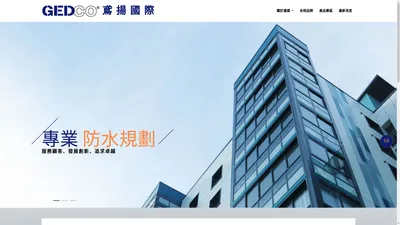 鳶揚國際開發有限公司 Grand Eagle Development Company Ltd - 專業建築材料經銷規劃設計