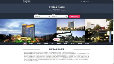 连云港金陵云台宾馆|Jinling Yuntai Hotel|欢迎您