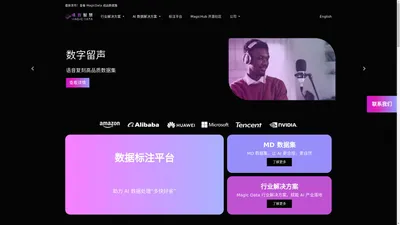 
         官网 晴数智慧Magic Data(原北京爱数智慧科技有限公司)-AI高质量数据集解决方案 -  Magic Data
    