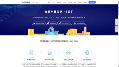 智慧园区管理平台-楼宇公寓运营软件-智能产业园区物联网方案|简信科技