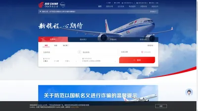 中国国际航空公司-飞机票查询预订_航班查询_最新打折特价机票